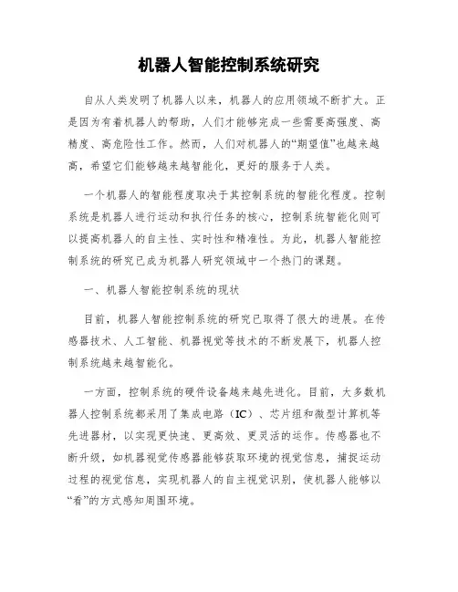 机器人智能控制系统研究