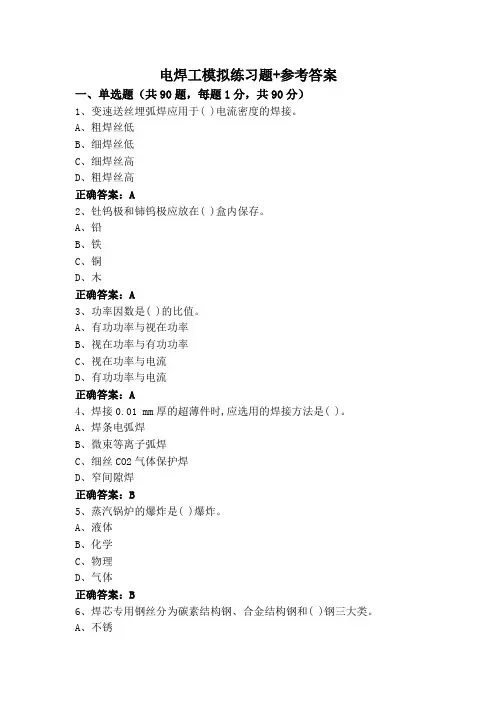 电焊工模拟练习题+参考答案
