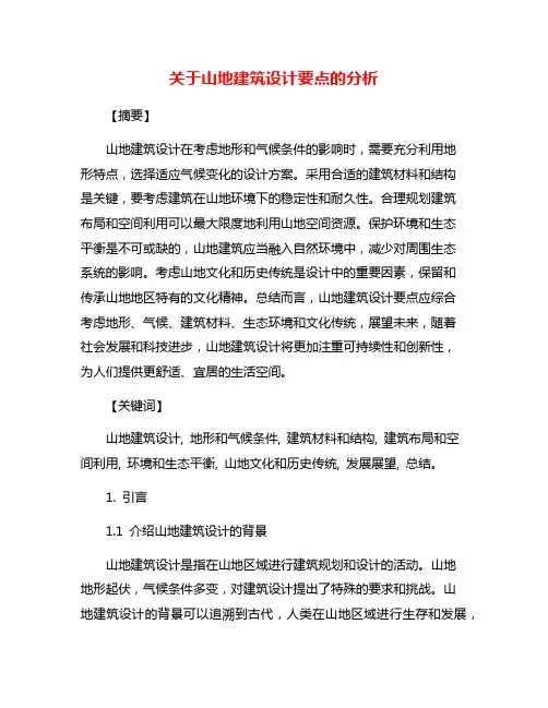 关于山地建筑设计要点的分析