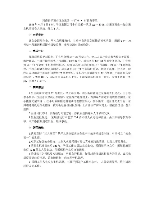 河南省平顶山煤业集团 十矿