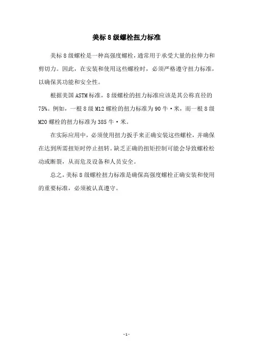 美标8级螺栓扭力标准