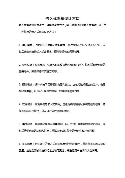 嵌入式系统设计方法