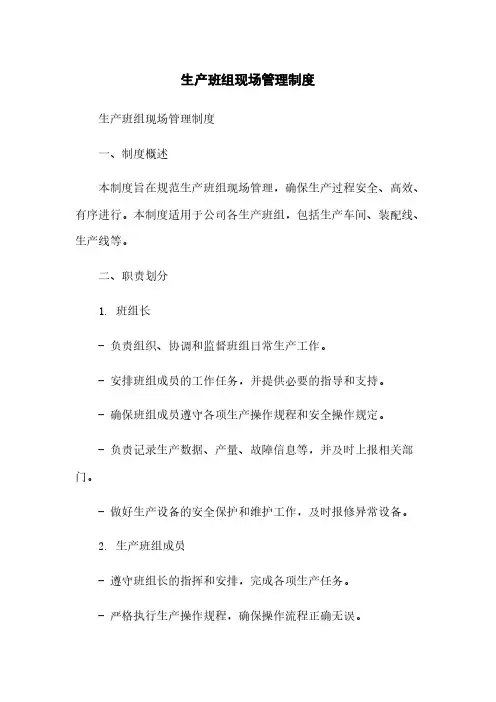 生产班组现场管理制度