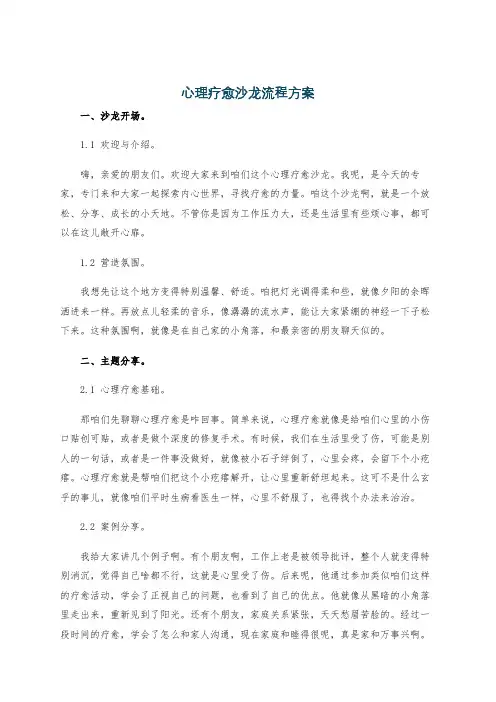 心理疗愈沙龙流程方案