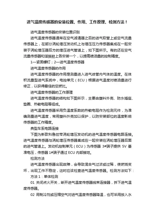 进气温度传感器的安装位置、作用、工作原理、检测方法！
