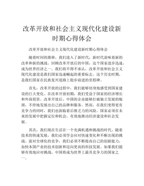 改革开放和社会主义现代化建设新时期心得体会