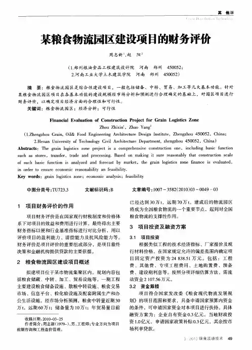 某粮食物流园区建设项目的财务评价