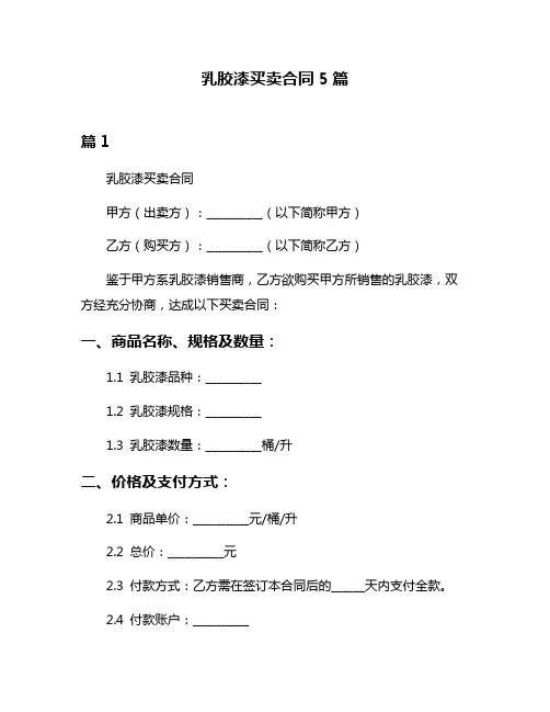 乳胶漆买卖合同5篇