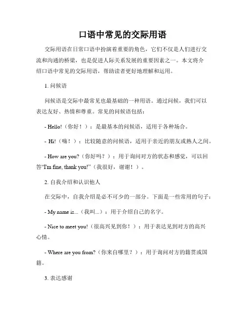 口语中常见的交际用语