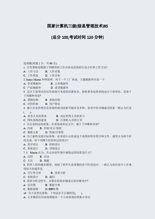 国家计算机三级(信息管理技术)85_真题-无答案