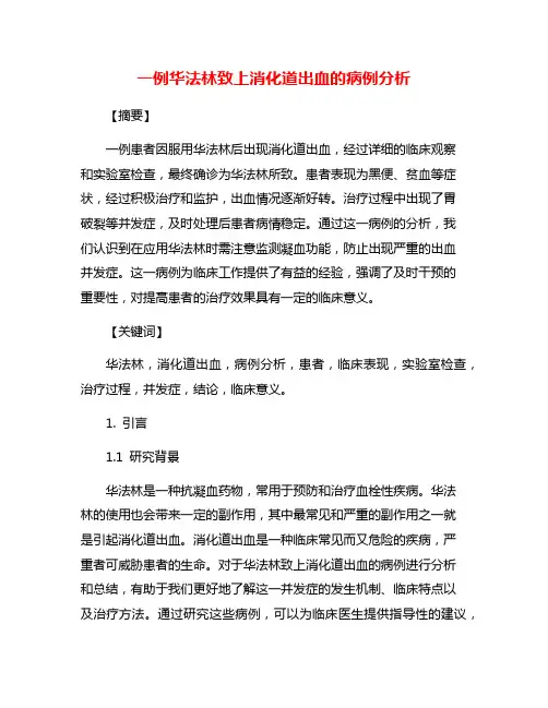 一例华法林致上消化道出血的病例分析