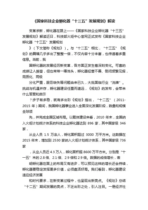 《国家科技企业孵化器“十三五”发展规划》解读