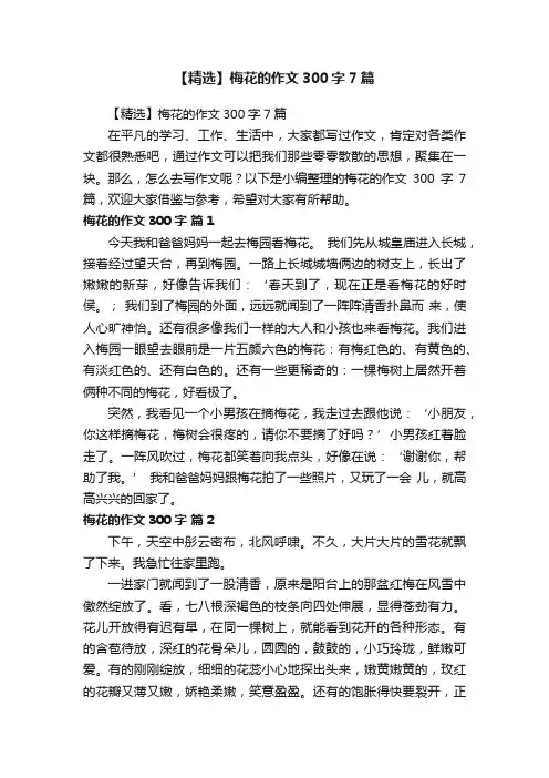 【精选】梅花的作文300字7篇