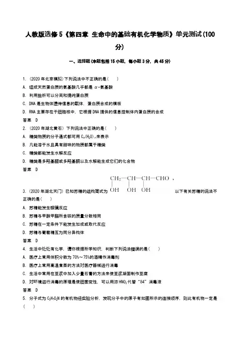 2021届 人教版选修5《第四章 生命中的基础有机化学物质》单元测试(100分) word含答案