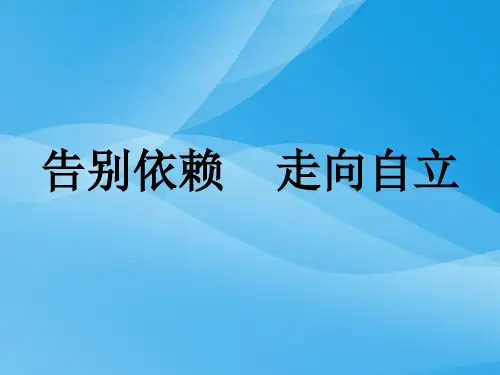 告别依赖,走向自立ppt优秀课件14 人教版