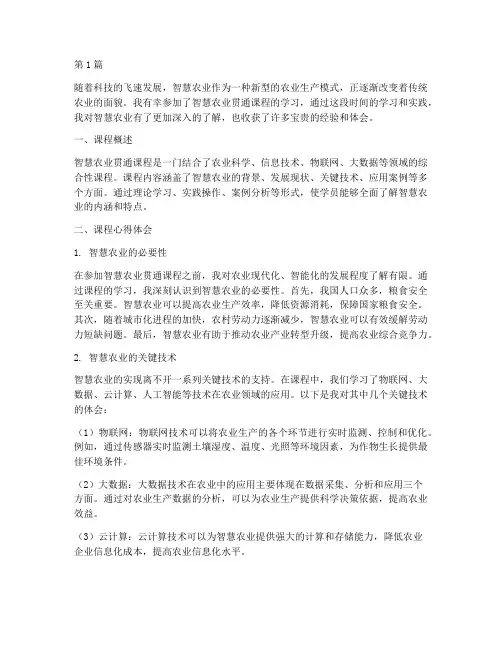 智慧农业贯通课程心得体会(2篇)