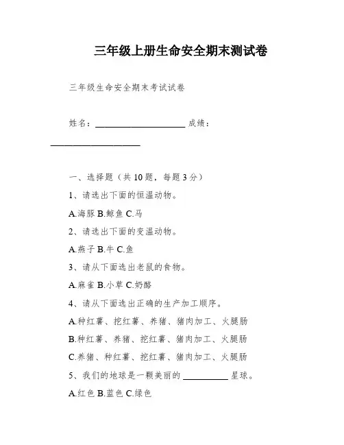 三年级上册生命安全期末测试卷