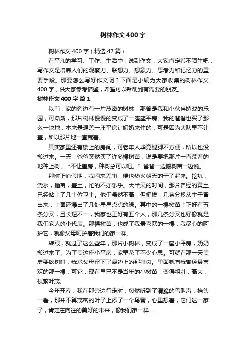 树林作文400字（精选47篇）