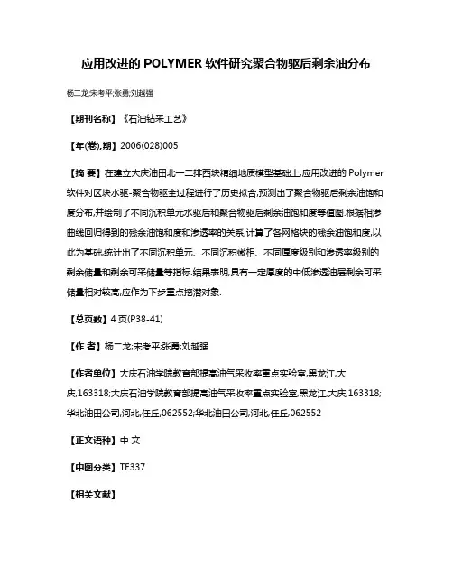 应用改进的POLYMER软件研究聚合物驱后剩余油分布