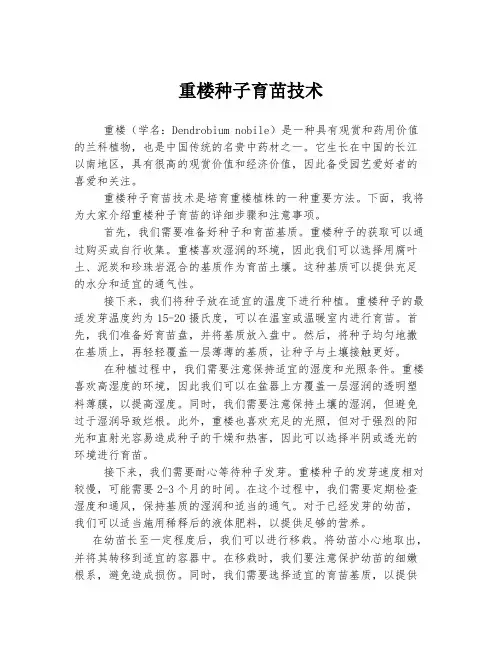 重楼种子育苗技术