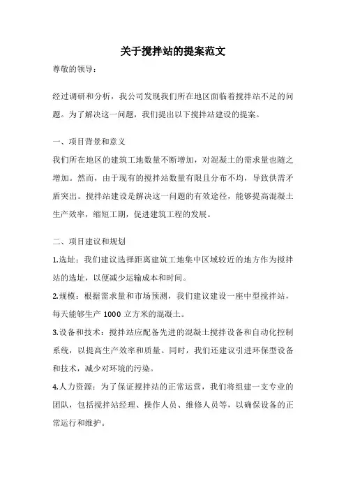 关于搅拌站的提案范文