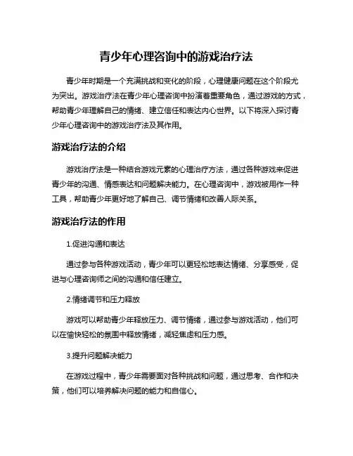 青少年心理咨询中的游戏治疗法