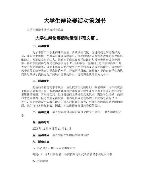 大学生辩论赛活动策划书