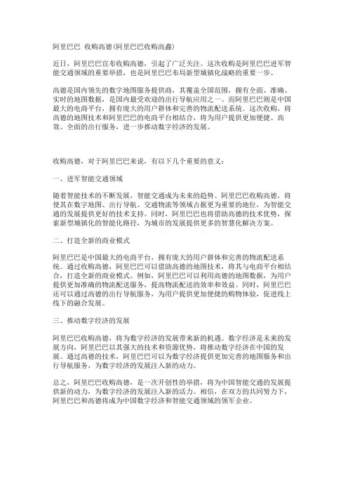 阿里巴巴 收购高德(阿里巴巴收购高鑫)