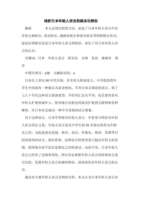 日本年轻人语言娱乐化特征