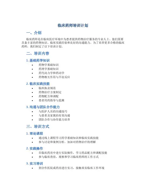 临床药师培训计划