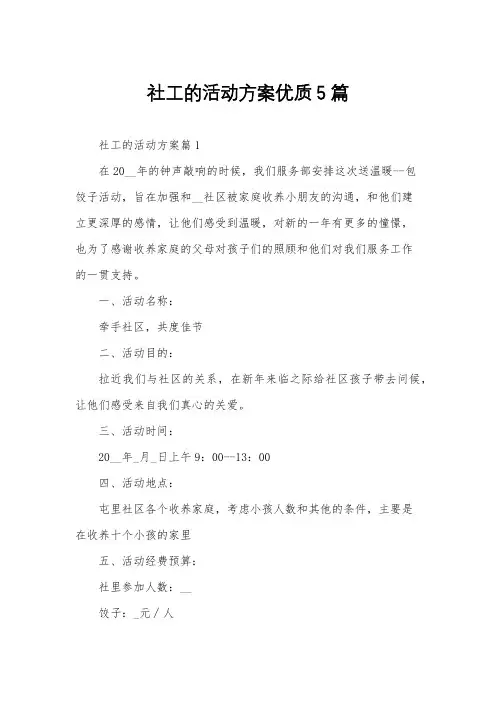 社工的活动方案优质5篇