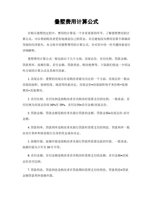 叠墅费用计算公式