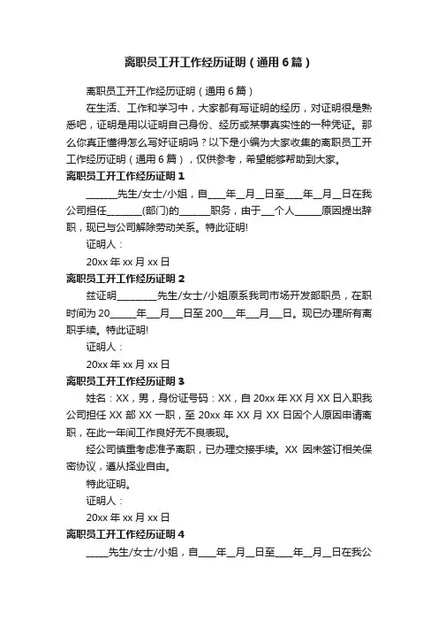 离职员工开工作经历证明（通用6篇）