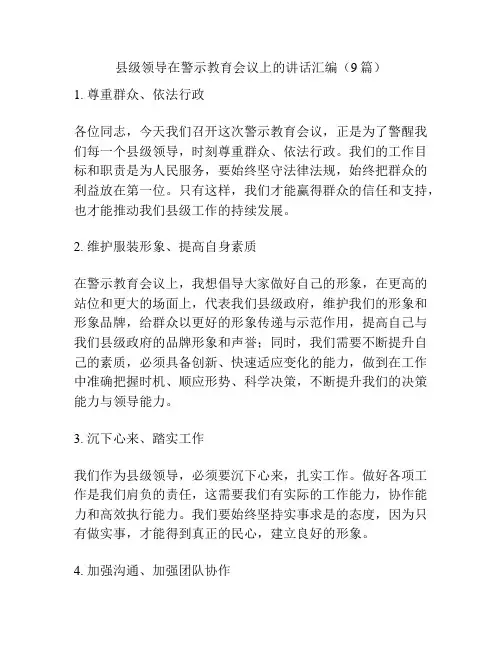 县级领导在警示教育会议上的讲话汇编(9篇)