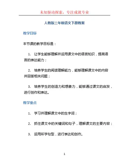 人教版三年级语文下册教案