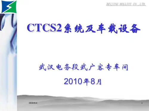 CTCS系统原理车载设备介绍