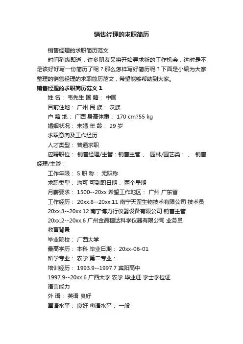 销售经理的求职简历范文