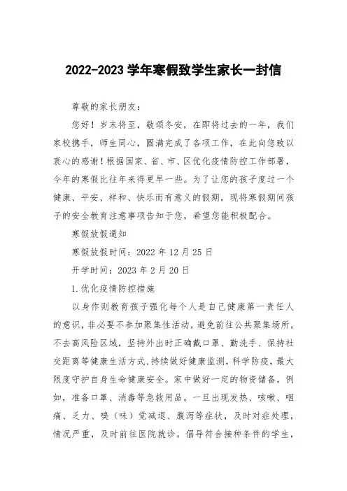 2022-2023学年寒假假期安全致学生家长一封信三篇