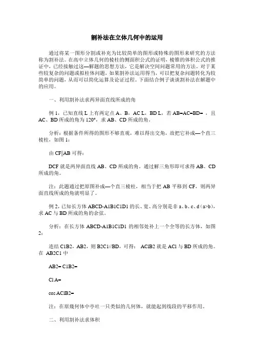 割补法在立体几何中的运用