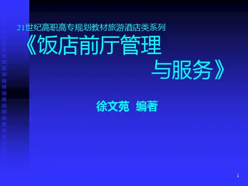 饭店前厅管理与服务(第二版)PPT课件