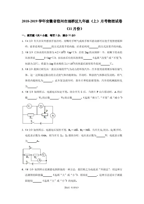 2018-2019学年安徽省宿州市埇桥区九年级(上)月考物理试卷(11月份)
