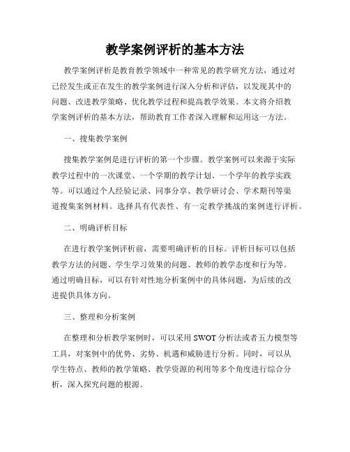 教学案例评析的基本方法
