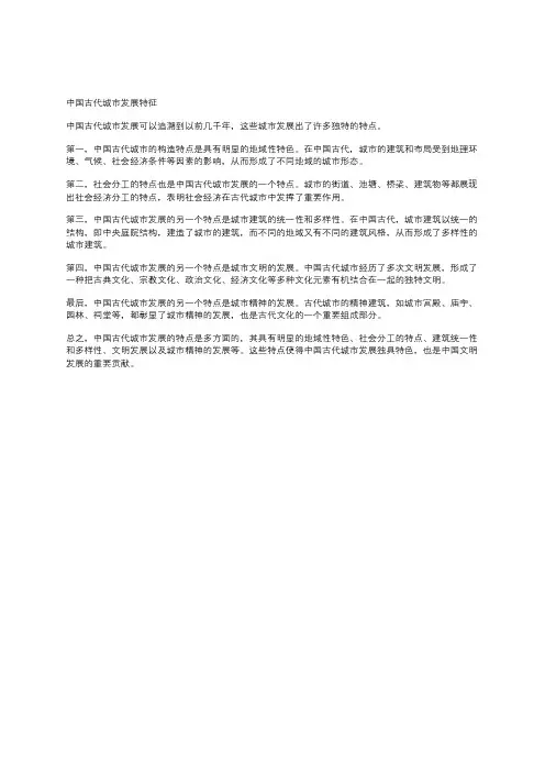 中国古代城市发展特征