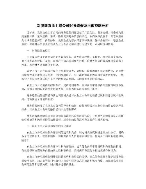 对我国农业上市公司财务造假及内部控制分析