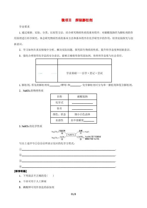 高中化学微项目探秘膨松剂学生用书鲁科版必修第一册