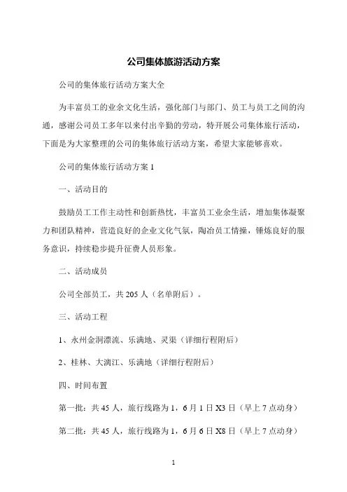 公司集体旅游活动方案
