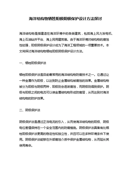 海洋结构物牺牲阳极阴极保护设计方法探讨