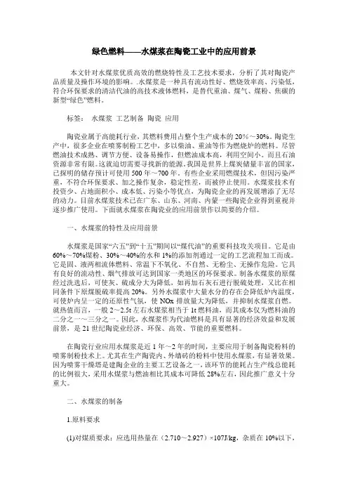 绿色燃料——水煤浆在陶瓷工业中的应用前景