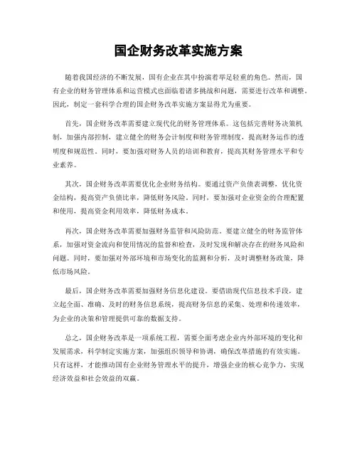 国企财务改革实施方案