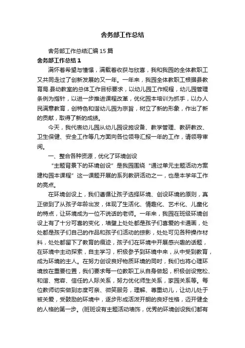 舍务部工作总结汇编15篇